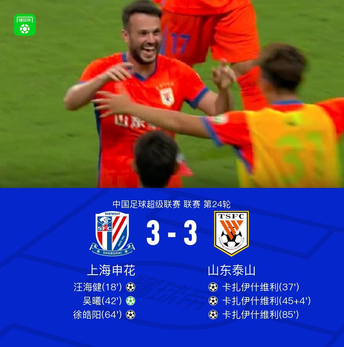 九游娱乐app下载-申花3-3山东，卡扎帽子戏法，汪海健、吴曦、徐皓阳破门