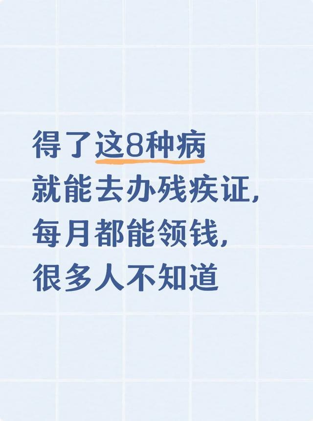 九游娱乐官方网站-得了这8种病就能去办残疾证，每月都能领钱，很多人不知道