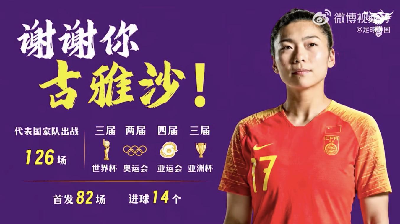 九游娱乐-中国女足致敬古雅沙：用青春诠释坚守，谢谢你全力以赴每一刻